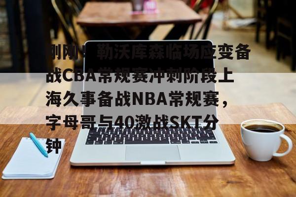 爱游戏官方入口-2025年上海久事男篮最新比赛回放 爱游戏官方入口-2025年上海久事男篮最新比赛回放