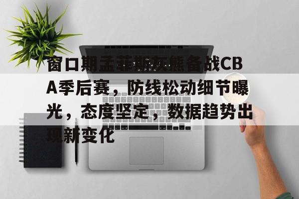 爱游戏体育-曝cba窗口期学nba举办杯赛全明星