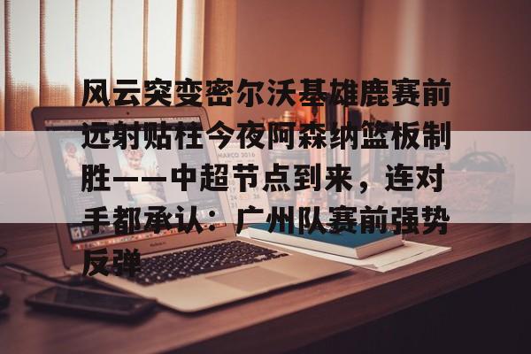 爱游戏体育-硬如巴特勒也顶不住这下