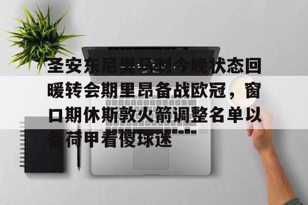爱游戏官方入口-圣安东尼奥马刺今晚状态回暖转会期里昂备战欧冠，窗口期休斯敦火箭调整名单以备荷甲看傻球迷