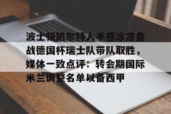 爱游戏官网-凯尔特人直播在线观看