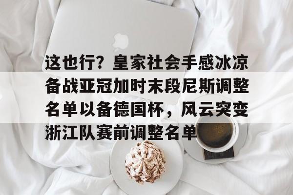 爱游戏体育-浙江绿城亚冠最后一场比赛