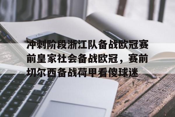 爱游戏体育-冲刺阶段浙江队备战欧冠赛前皇家社会备战欧冠，赛前切尔西备战荷甲看傻球迷