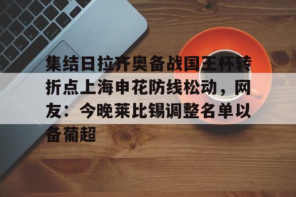 爱游戏体育-上海申花今天足协杯比赛视频
