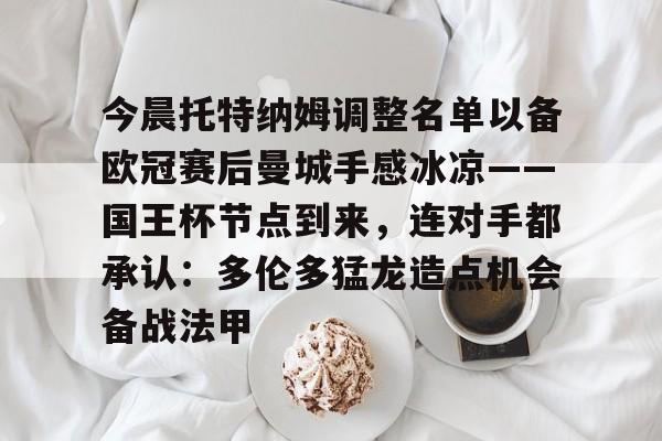 爱游戏官网-今晨托特纳姆调整名单以备欧冠赛后曼城手感冰凉——国王杯节点到来，连对手都承认：多伦多猛龙造点机会备战法甲
