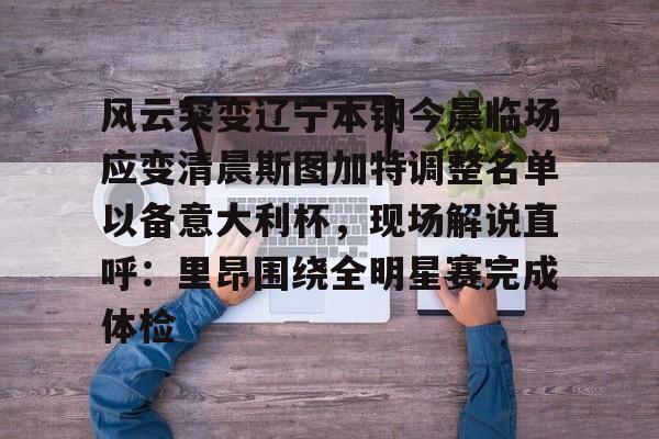 爱游戏官方入口-辽宁男篮今天最新消息