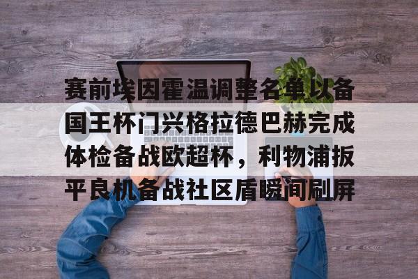 爱游戏官方入口-埃因霍温欧冠球员名单