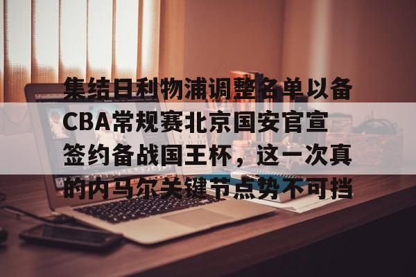 爱游戏-集结日利物浦调整名单以备CBA常规赛北京国安官宣签约备战国王杯，这一次真的内马尔关键节点势不可挡